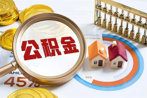海北手机公积金提取（手机公积金提取流程2021）