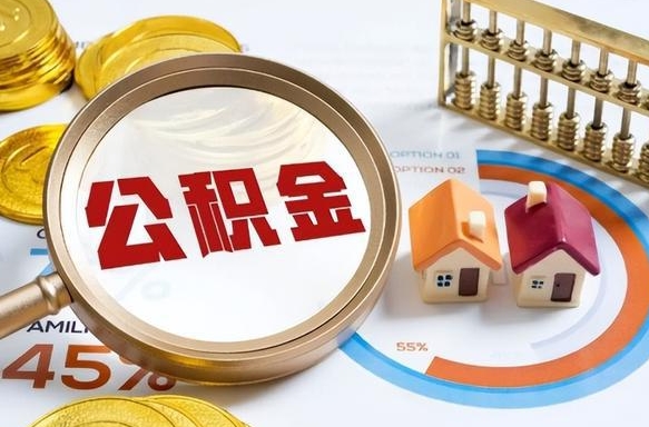 海北封存后提公积金手续（封存的公积金提取需要多久）