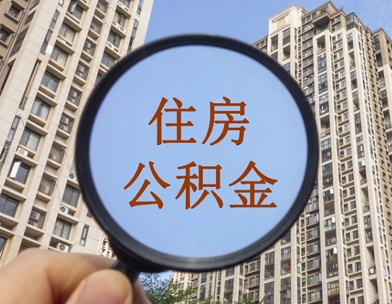 海北个人办理公积金提出（2020个人公积金提取流程）