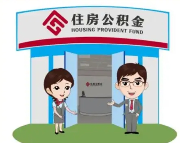 海北单位辞职了公积金怎么取出来（从单位辞职公积金）